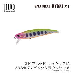 デュオ　スピアヘッド リュウキ71S ANA4076 ピンククラウンヤマメ