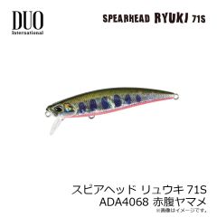 デュオ　スピアヘッド リュウキ71S ADA4068 赤腹ヤマメ