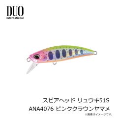 デュオ　スピアヘッド リュウキ51S ANA4076 ピンククラウンヤマメ