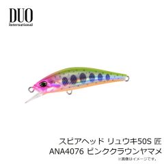 デュオ　スピアヘッド リュウキ50S 匠 ANA4076 ピンククラウンヤマメ