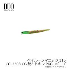デュオ　ベイルーフマニック115 CG-2303 CG艶ミドキンPKGLギーゴ