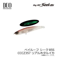 デュオ　ベイルーフ シーク85S CCCZ357 リアルホタルイカ