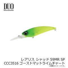 デュオ　レアリス シャッド59MR SP CCC3516 ゴーストマットライムチャート
