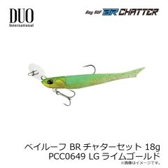 デュオ　ベイルーフ BRチャターセット 18g PCC0649 LGライムゴールド