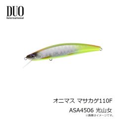デュオ　オニマス マサカゲ110F ASA4506 光山女