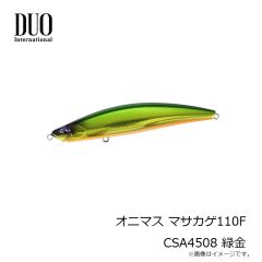 デュオ　オニマス マサカゲ110F CSA4508 緑金　
