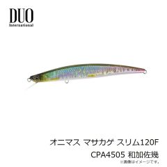 デュオ　オニマス マサカゲ スリム120F CPA4505 和加佐幾