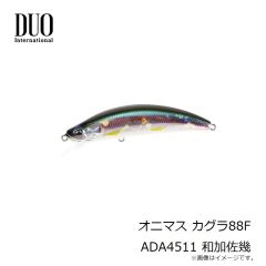 デュオ　オニマス カグラ88F ADA4511 和加佐幾