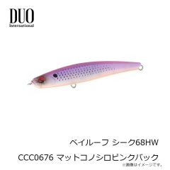 
デュオ　ベイルーフ シーク68HW CCC0676 マットコノシロピンクバック
