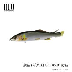 デュオ　擬鮎 (ギアユ) CCC4518 野鮎