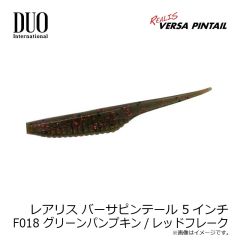 デュオ　レアリス バーサピンテール 5インチ F018 グリーンパンプキン/レッドフレーク