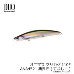 デュオ　オニマス マサカゲ110F ANA4521 典捏西 (てねしー)