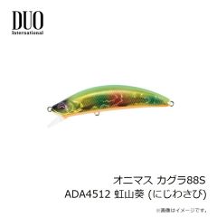 デュオ　オニマス カグラ88S ADA4512 虹山葵 (にじわさび)