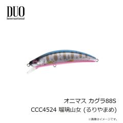 デュオ　オニマス カグラ88S ADA4512 虹山葵 (にじわさび)