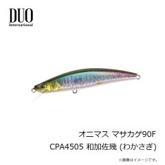 デュオ　オニマス カグラ88S ADA4512 虹山葵 (にじわさび)