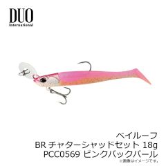 デュオ　ベイルーフ BRチャターシャッドセット 18g PCC0569 ピンクバックパール