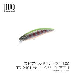 デュオ　スピアヘッド リュウキ60S TS-2401 サニーグリーンアマゴ