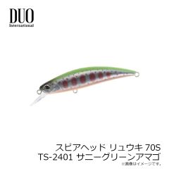 デュオ　スピアヘッド リュウキ70S TS-2401 サニーグリーンアマゴ