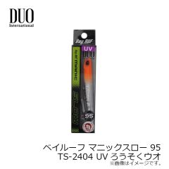 デュオ　ベイルーフ マニックスロー 95 TS-2404 UVろうそくウオ