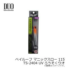 デュオ　ベイルーフ マニックスロー 115 TS-2404 UVろうそくウオ