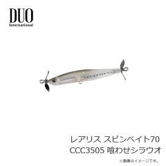 デュオ　レアリス スピンベイト70 CCC3505 喰わせシラウオ