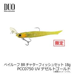 デュオ　ベイルーフ BRチャターフィッシュセット 18g PCC0750 UVデゼルトゴールド