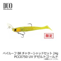 デュオ　ベイルーフ BRチャターシャッドセット 24g PCC0750 UVデゼルトゴールド