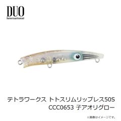 デュオ　テトラワークス トトスリムリップレス50S CCC0653 子アオリグロー