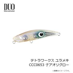 デュオ　テトラワークス ユラメキ CCC0653 子アオリグロー
