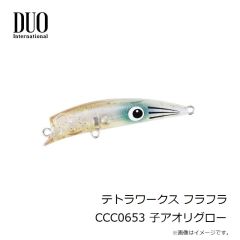デュオ　テトラワークス ユラメキ CCC0653 子アオリグロー