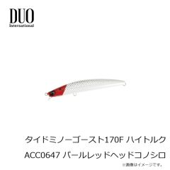 デュオ　タイドミノーゴースト170F ハイトルク ACC0647 パールレッドヘッドコノシロ