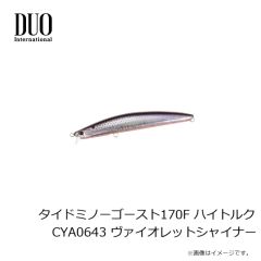 デュオ　タイドミノーゴースト170F ハイトルク CYA0643 ヴァイオレットシャイナー