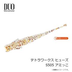デュオ　テトラワークス ヒューズ S505 アミっこ