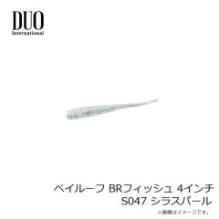 デュオ　ベイルーフ BRフィッシュ 4インチ S047 シラスパール