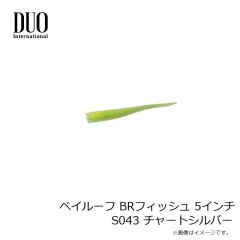 デュオ　ベイルーフ BRフィッシュ 5インチ S043 チャートシルバー