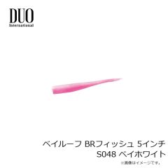 デュオ　ベイルーフ BRフィッシュ 5インチ S048 ベイホワイト
