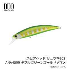 デュオ　スピアヘッド リュウキ80S ANA4099 ダブルグリーンゴールドヤマメ