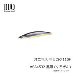 デュオ　オニマス マサカゲ110F ASA4532 黒銀 (くろぎん)