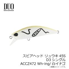 デュオ　スピアヘッド リュウキ45S D3シングル CCCZ471 OLBK/オイルブラック