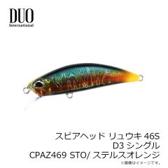 デュオ　スピアヘッド リュウキ45S D3シングル CCCZ471 OLBK/オイルブラック