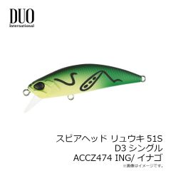 デュオ　スピアヘッド リュウキ45S D3シングル CCCZ471 OLBK/オイルブラック