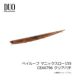 デュオ　ベイルーフ マニックスロー155 CEA0796 クリアバチ