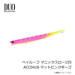デュオ　ベイルーフ マニックスロー155 ACC0418 マットピンクギーゴ