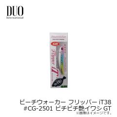 デュオ　ビーチウォーカー フリッパーiT38 #CG-2501 ピチピチ艶イワシGT