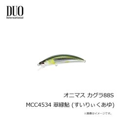 デュオ　オニマス カグラ88S MCC4534 翠緑鮎 (すいりぃくあゆ)