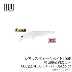 デュオ　レアリス ジャークベイト100F 村田基必釣カラー CCCZ274 スーパーパールピンク