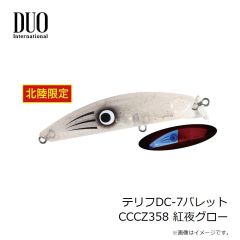 デュオ　テリフDC-7バレット CCCZ358 紅夜グロー