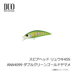 デュオ　スピアヘッド リュウキ45S ANA4099 ダブルグリーンゴールドヤマメ