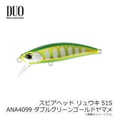 デュオ　スピアヘッド リュウキ51S ANA4099 ダブルグリーンゴールドヤマメ