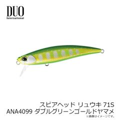 デュオ　スピアヘッド リュウキ71S ANA4099 ダブルグリーンゴールドヤマメ